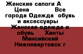 Женские сапоги АRIAT › Цена ­ 14 000 - Все города Одежда, обувь и аксессуары » Женская одежда и обувь   . Ханты-Мансийский,Нижневартовск г.